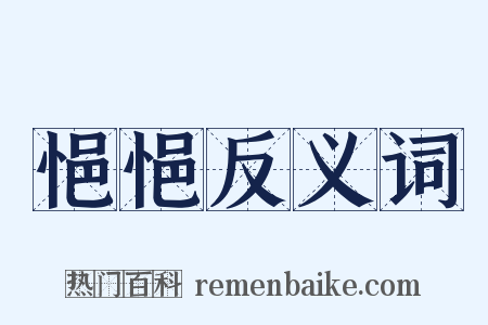 悒悒反义词是什么意思的图片